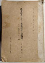 「徳川時代に於ける農業經營の諸類型 : 日本肥料史の一齣」及び「明治初期に於ける肥料技術の発達」
