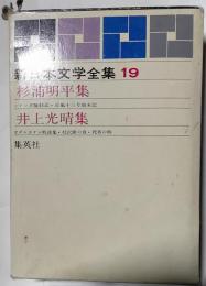 新日本文学全集