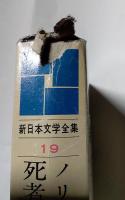 新日本文学全集