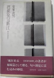 芭蕉発句新注 : 俳言の読み方