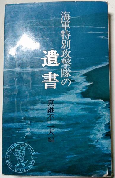 【中古】 海軍特別攻撃隊の遺書 戦史ノン・フィクション/ベストセラーズ/真継不二夫 海軍特別攻撃隊の遺書 (ワニの本 WANI NOVELS 6) | 真継 不二夫