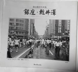 銀座・軽井沢 : 昭和へのノスタルジア 指山雅美写真集