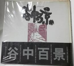 江戸のぬくもり　谷中百景