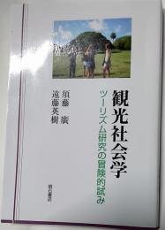 観光社会学 : ツーリズム研究の冒険的試み