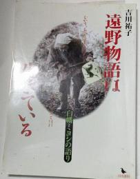 遠野物語は生きている : 白幡ミヨシの語り