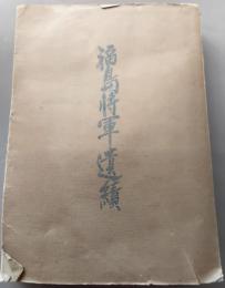 福島将軍遺績