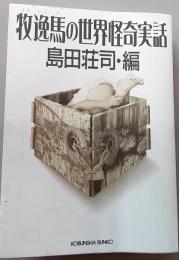 牧逸馬の世界怪奇実話