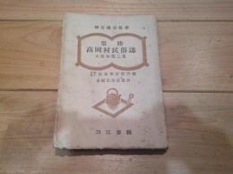 常陸高岡村民俗誌
(全国民俗誌叢書)