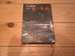 四季の魚影 : 釣り随筆集
