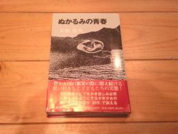 ぬかるみの青春