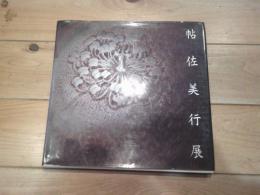 帖佐美行展 : 彫金の巨匠　　東大寺落慶奉納記念
