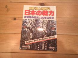 別冊1億人の昭和史 日本の戦力