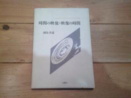 時間の映像+映像の時間