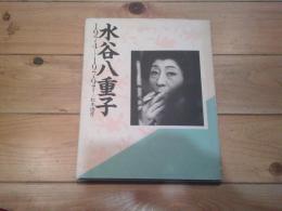 水谷八重子 : 1974-1979