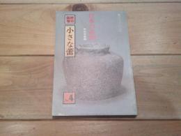臨時増刊　小さな蕾 日本の壺200　蕾コレクション・シリーズ４