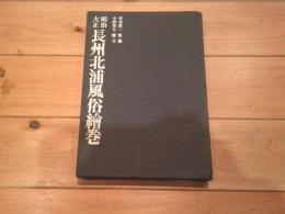 明治・大正長州北浦風俗絵巻
