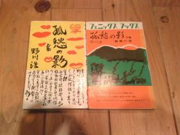孤愁の影　上巻下巻