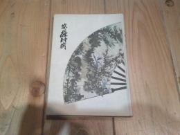 安藤耕斎伝