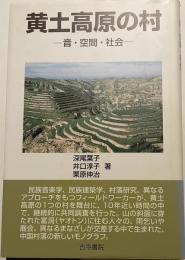 黄土高原の村 : 音・空間・社会