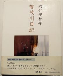 賀茂川日記
