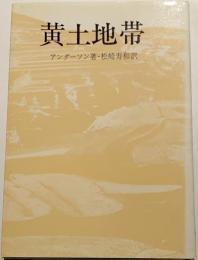 黄土地帯