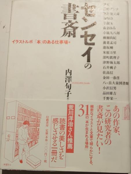 センセイの書斎 イラストルポ「本」のある仕事場(内澤旬子 センセイの書斎 イラストルポ「本」のある仕事場(内澤旬子