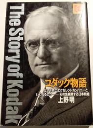 コダック物語 : なぜ世界のエクセレントカンパニーといわれるのかーその急展開する日本戦略