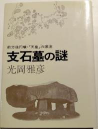支石墓の謎 : 前方後円墳・「天皇」の源流