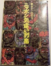ニッポン気違い列島