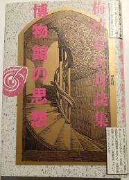 博物館の思想 : 梅棹忠夫対談集