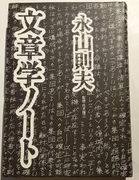 文章学ノート