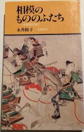 相模のもののふたち : 中世史を歩く