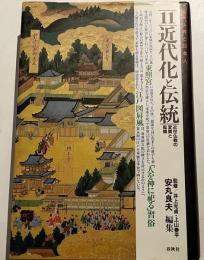 近代化と伝統　近世仏教の変質と転換　大系：仏教と日本人　１１