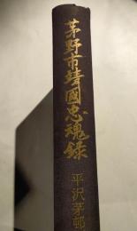 茅野市靖国忠魂録