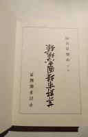 茅野市靖国忠魂録