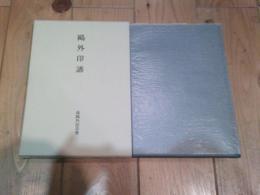 鴎外印譜　
