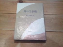神の仕事場 : 岡井隆歌集