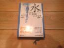水の自然誌