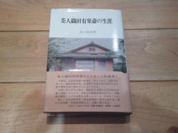 茶人織田有楽斎の生涯