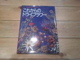 これからのドライフラワー : ヌーヴォ・デコール
