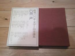 汽笛一声 : 鉄道100年 文学と随筆選集