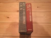 汽笛一声 : 鉄道100年 文学と随筆選集