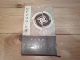 江戸の迷信と川柳
(愛育新書)