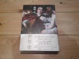 ホモセクシャルの世界史