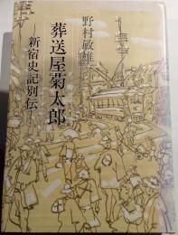 葬送屋菊太郎 : 新宿史記別伝