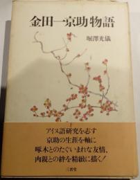 金田一京助物語