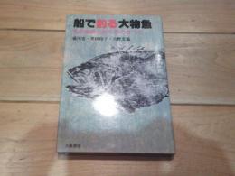 船で釣る大物魚 : その秘訣と釣り方のすべて