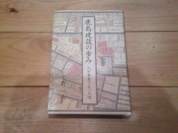 鹿島建設の歩み : 人が事業であった頃