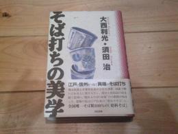 そば打ちの美学