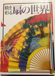 能を彩る扇の世界